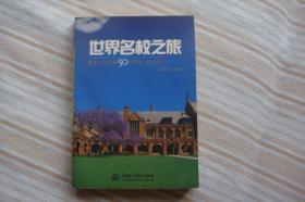 世界名校之旅：你不可不知的50所世界名校