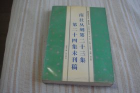 南社丛刻第二十三集第二十四集未刊稿