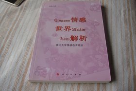 情感世界解析——兼论大学情感教育理念（L）