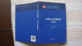 天津社会发展报告（2020）/天津蓝皮书