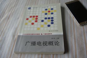 广播电视概论（21世纪新闻传播学系列教材·广播电视系列；普通高等教育“十一五”国家级规划教材）