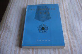 中国人民解放军将军谱少将部分(上册)