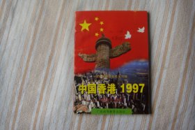 中国香港1997:初中生读本