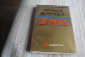 正常化:1945年以来美中外交关系