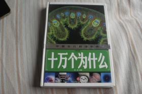 十万个为什么（学生版）中国少儿必读金典（从学前到中学，一本就够了！）