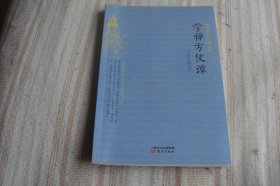 学禅方便谭：佛学入门四书