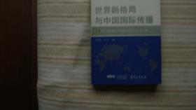“对外传播理论与实践研究”丛书：世界新格局与中国国际传播