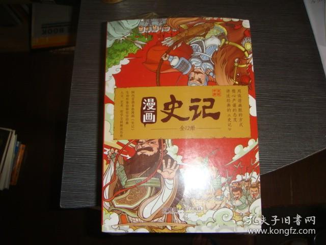 漫画史记 全12册