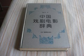 中国戏剧电影辞典
