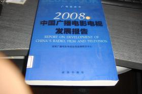 广电蓝皮书：2008年中国广播电影电视发展报告