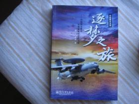 长篇报告文学·逐梦之旅：中国防空雷达从地面向空中的飞跃
