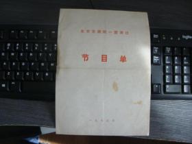 1979 北京京剧院一团演出 节目单