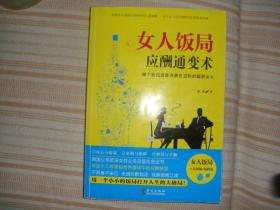 女人饭局应酬通变术：做个会说话会办事会交际的聪明女人