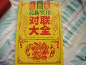 最新实用对联大全（超值白金版）