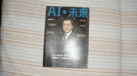 AI·未来（李开复博士深度解析人工智能未来十年大趋势）