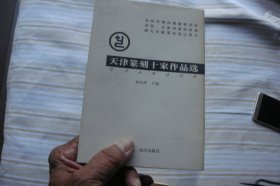 天津篆刻十家作品选