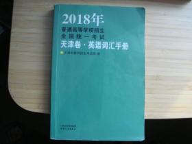 2018年普通高等学校招生全国统一考试.天津卷英语词汇手册