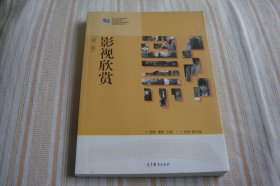 影视欣赏（第二版）/“十二五”职业教育国家规划教材