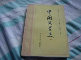 中国文学史  第4册