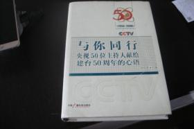 与你同行:央视50位主持人献给建台50周年的心语