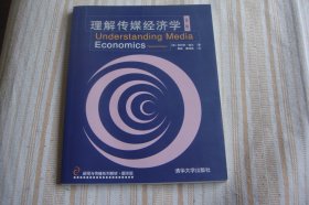 理解传媒经济学(第2版)