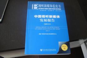 中国视听新媒体发展报告：Annual Report on Development of China's Audio-visual New Media(2011)