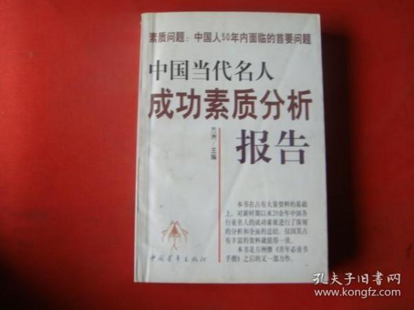 中国当代名人成功素质分析报告(上下)