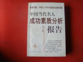 中国当代名人成功素质分析报告(上下)