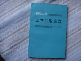 王学仲散文选1992-1995