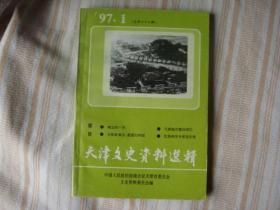 天津文史资料选辑1997年第1期