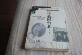 特赦回台北；从战犯到作家