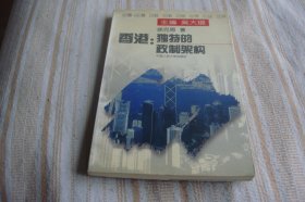 香港:独特的政制架构