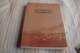 农村主流意识形态宣传机制创新研究