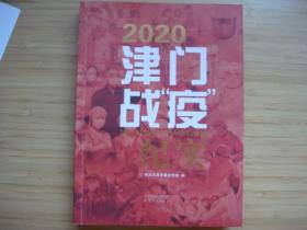 2020津门战‘’疫‘’纪实