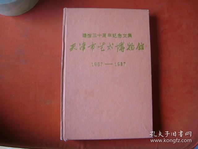 天津市艺术博物馆1957-1987