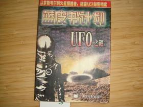 蓝皮书计划:UFO之谜