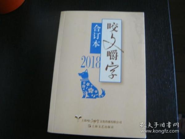 2018年咬文嚼字合订本（平）