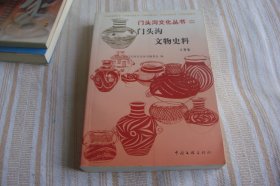 门头沟文物史料. 考古篇、文物篇、民俗篇