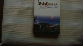 新西藏的历史回声：新华社60年西藏报道精品选
