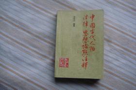 中国古代人物法律思想论点注释