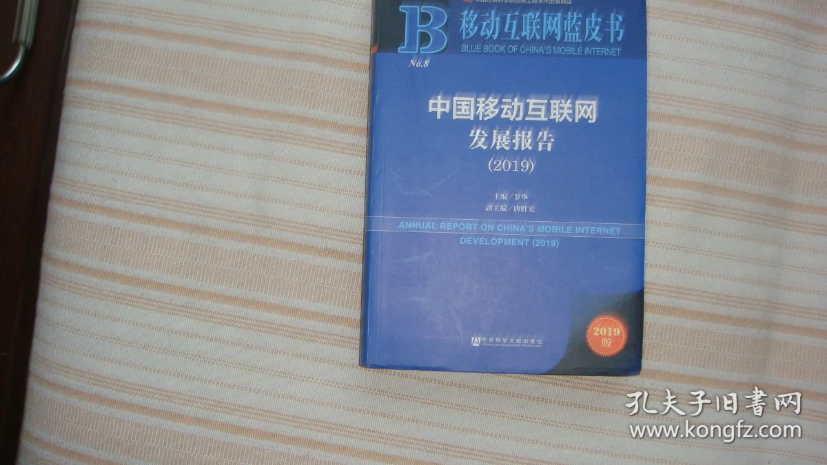 移动互联网蓝皮书:中国移动互联网发展报告(2019)