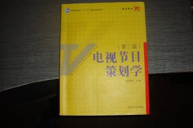 电视节目策划学（第2版）/新世纪版当代广播电视教程·普通高等教育十一五国家级规划教材