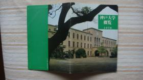 神户大学概览 1978