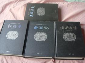 四大古典文学名著普及版 4册全（三国演义，西游记，水浒全传，红楼梦）