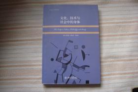 文化、技术与社会中的身体