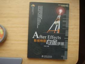 After Effects影视特效白金手册