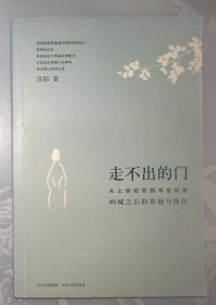 走不出的门：从上世纪初到本世纪初呐喊之后的徘徊与挣扎