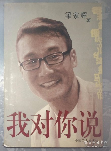 我对你说