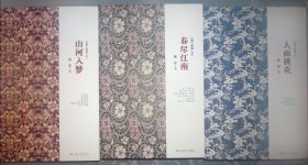 人面桃花，春尽江南，山河入梦