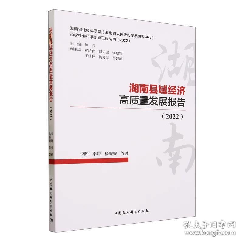 湖南县域经济高质量发展报告